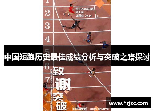 中国短跑历史最佳成绩分析与突破之路探讨