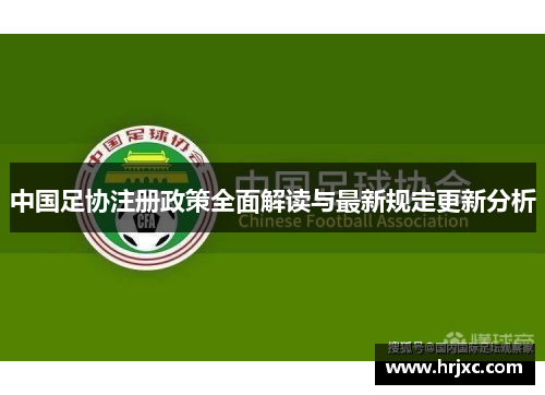 中国足协注册政策全面解读与最新规定更新分析