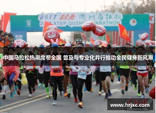 中国马拉松热潮席卷全国 普及与专业化并行推动全民健身新风潮