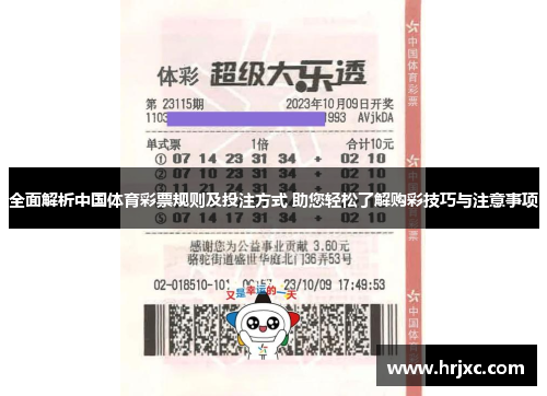 全面解析中国体育彩票规则及投注方式 助您轻松了解购彩技巧与注意事项
