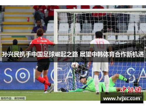 孙兴民携手中国足球崛起之路 展望中韩体育合作新机遇