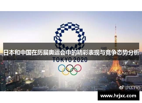 日本和中国在历届奥运会中的精彩表现与竞争态势分析