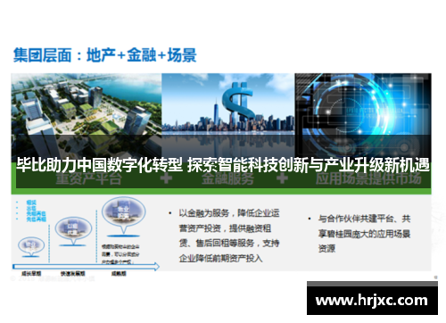 毕比助力中国数字化转型 探索智能科技创新与产业升级新机遇
