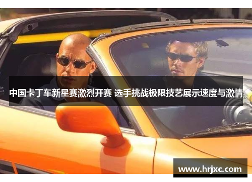中国卡丁车新星赛激烈开赛 选手挑战极限技艺展示速度与激情