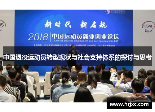中国退役运动员转型现状与社会支持体系的探讨与思考