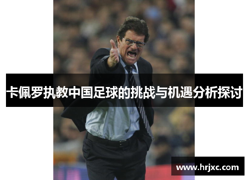卡佩罗执教中国足球的挑战与机遇分析探讨