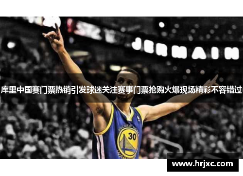 库里中国赛门票热销引发球迷关注赛事门票抢购火爆现场精彩不容错过