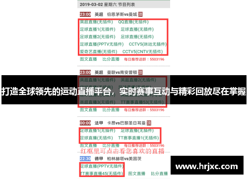 打造全球领先的运动直播平台，实时赛事互动与精彩回放尽在掌握