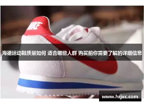 海德运动鞋质量如何 适合哪些人群 购买前你需要了解的详细信息
