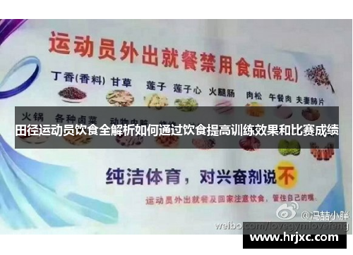 田径运动员饮食全解析如何通过饮食提高训练效果和比赛成绩