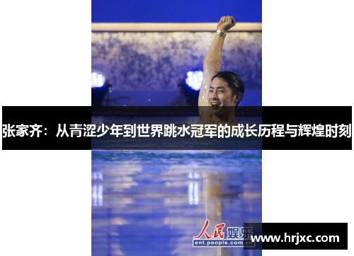 张家齐：从青涩少年到世界跳水冠军的成长历程与辉煌时刻