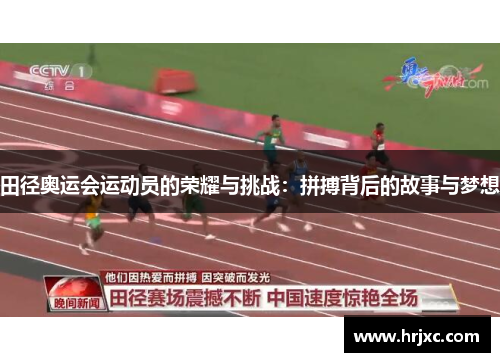 田径奥运会运动员的荣耀与挑战：拼搏背后的故事与梦想