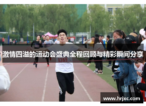 激情四溢的运动会盛典全程回顾与精彩瞬间分享