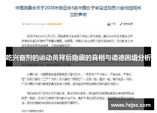 吃兴奋剂的运动员背后隐藏的真相与道德困境分析