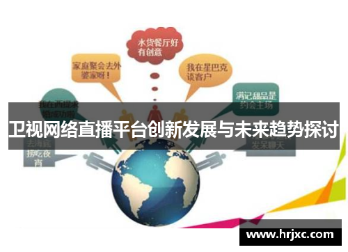 卫视网络直播平台创新发展与未来趋势探讨