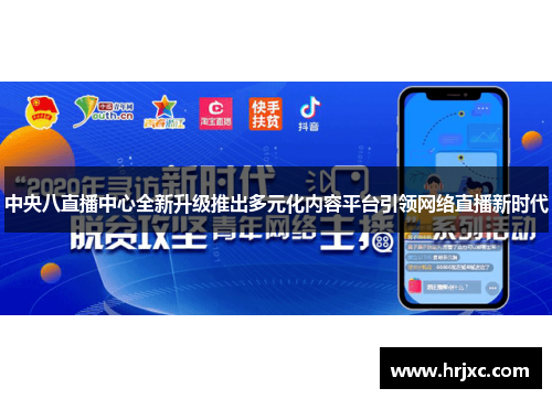中央八直播中心全新升级推出多元化内容平台引领网络直播新时代