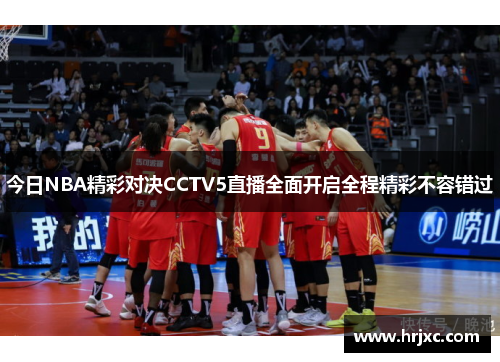 今日NBA精彩对决CCTV5直播全面开启全程精彩不容错过