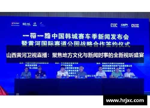 山西黄河卫视直播：聚焦地方文化与新闻时事的全新视听盛宴