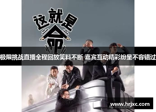 极限挑战直播全程回放笑料不断 嘉宾互动精彩纷呈不容错过