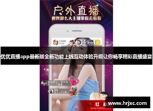 优优直播app最新版全新功能上线互动体验升级让你畅享精彩直播盛宴