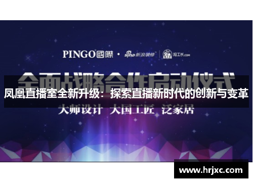 凤凰直播室全新升级：探索直播新时代的创新与变革