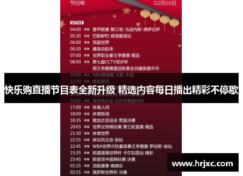 快乐购直播节目表全新升级 精选内容每日播出精彩不停歇