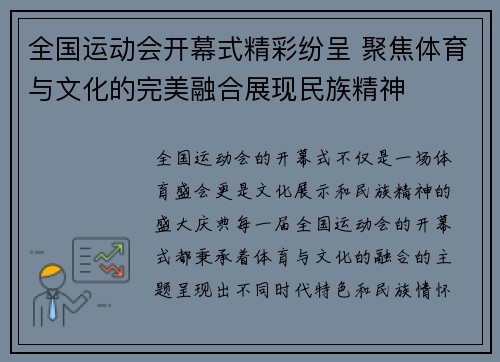 全国运动会开幕式精彩纷呈 聚焦体育与文化的完美融合展现民族精神