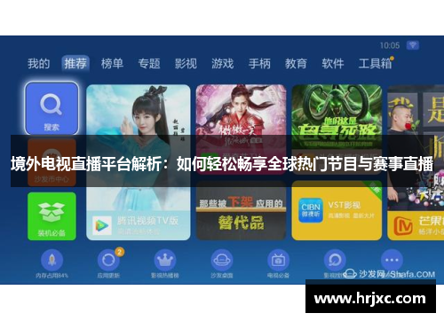 境外电视直播平台解析：如何轻松畅享全球热门节目与赛事直播