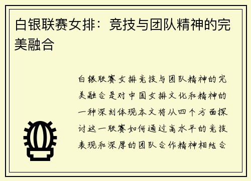 白银联赛女排：竞技与团队精神的完美融合