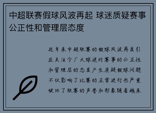 中超联赛假球风波再起 球迷质疑赛事公正性和管理层态度