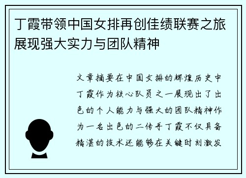 丁霞带领中国女排再创佳绩联赛之旅展现强大实力与团队精神