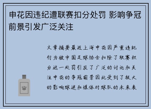 申花因违纪遭联赛扣分处罚 影响争冠前景引发广泛关注