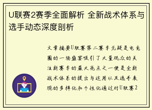 U联赛2赛季全面解析 全新战术体系与选手动态深度剖析