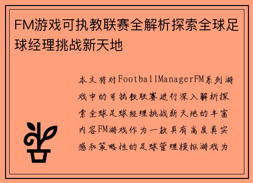 FM游戏可执教联赛全解析探索全球足球经理挑战新天地