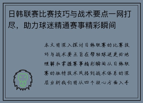 日韩联赛比赛技巧与战术要点一网打尽，助力球迷精通赛事精彩瞬间