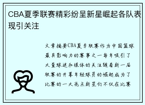 CBA夏季联赛精彩纷呈新星崛起各队表现引关注