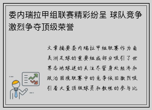 委内瑞拉甲组联赛精彩纷呈 球队竞争激烈争夺顶级荣誉