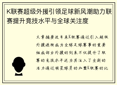 K联赛超级外援引领足球新风潮助力联赛提升竞技水平与全球关注度