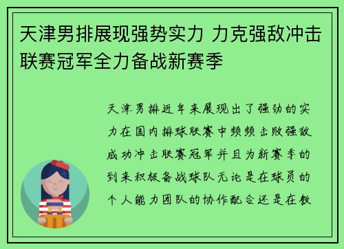 天津男排展现强势实力 力克强敌冲击联赛冠军全力备战新赛季