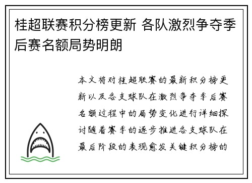 桂超联赛积分榜更新 各队激烈争夺季后赛名额局势明朗