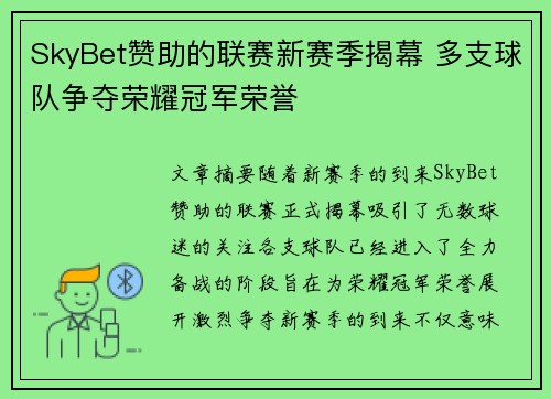 SkyBet赞助的联赛新赛季揭幕 多支球队争夺荣耀冠军荣誉