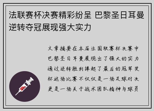 法联赛杯决赛精彩纷呈 巴黎圣日耳曼逆转夺冠展现强大实力