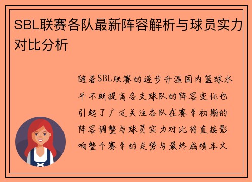 SBL联赛各队最新阵容解析与球员实力对比分析