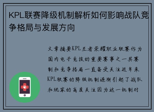 KPL联赛降级机制解析如何影响战队竞争格局与发展方向