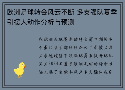 欧洲足球转会风云不断 多支强队夏季引援大动作分析与预测