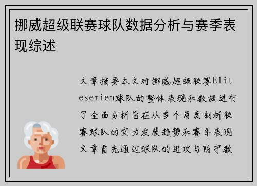 挪威超级联赛球队数据分析与赛季表现综述