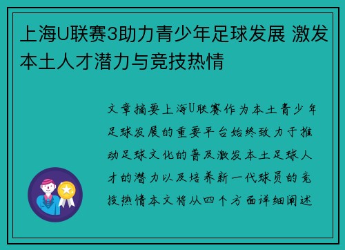上海U联赛3助力青少年足球发展 激发本土人才潜力与竞技热情