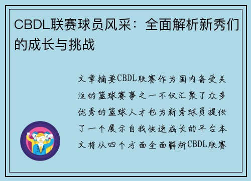 CBDL联赛球员风采：全面解析新秀们的成长与挑战