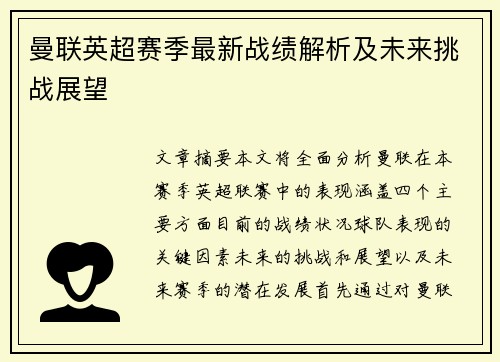 曼联英超赛季最新战绩解析及未来挑战展望