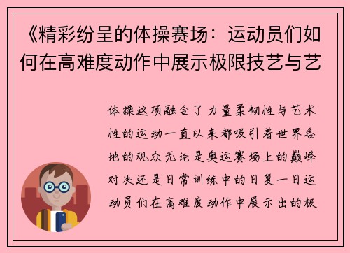 《精彩纷呈的体操赛场：运动员们如何在高难度动作中展示极限技艺与艺术魅力》